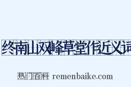 终南山双峰草堂作近义词是什么意思的图片